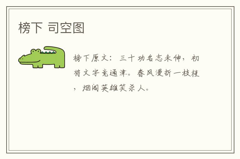 榜下 司空图