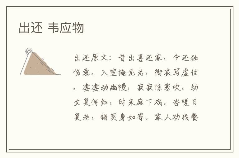 出还 韦应物