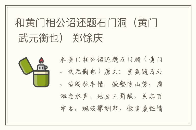 和黄门相公诏还题石门洞（黄门 武元衡也） 郑馀庆