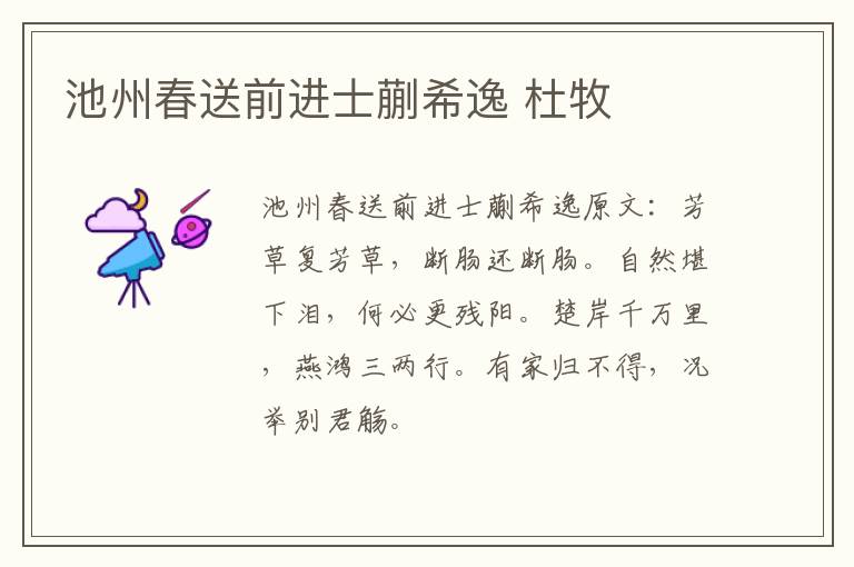 池州春送前进士蒯希逸 杜牧