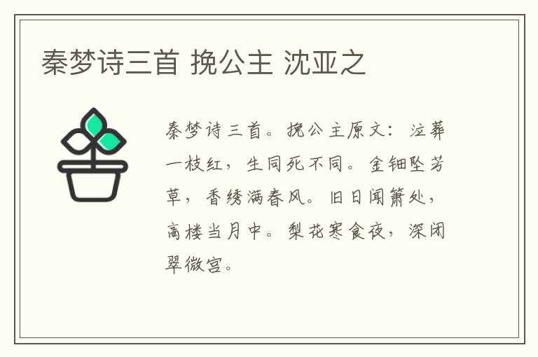 秦梦诗三首 挽公主 沈亚之
