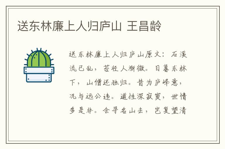 送东林廉上人归庐山 王昌龄