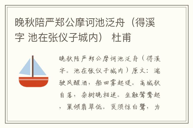 晚秋陪严郑公摩诃池泛舟（得溪字 池在张仪子城内） 杜甫