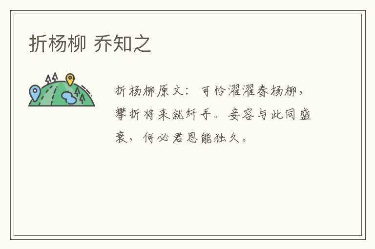 折杨柳 乔知之