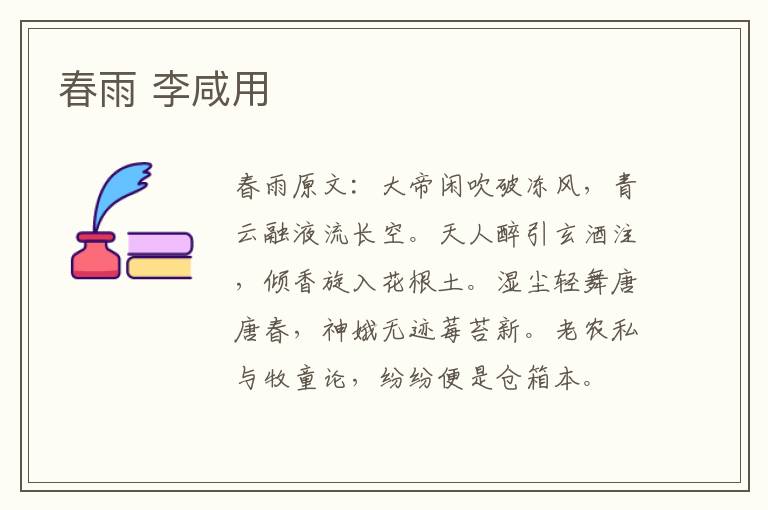 春雨 李咸用