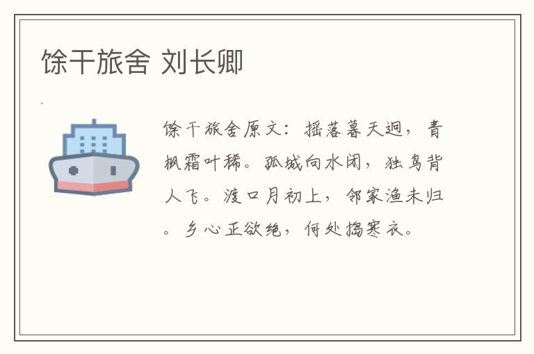 馀干旅舍 刘长卿