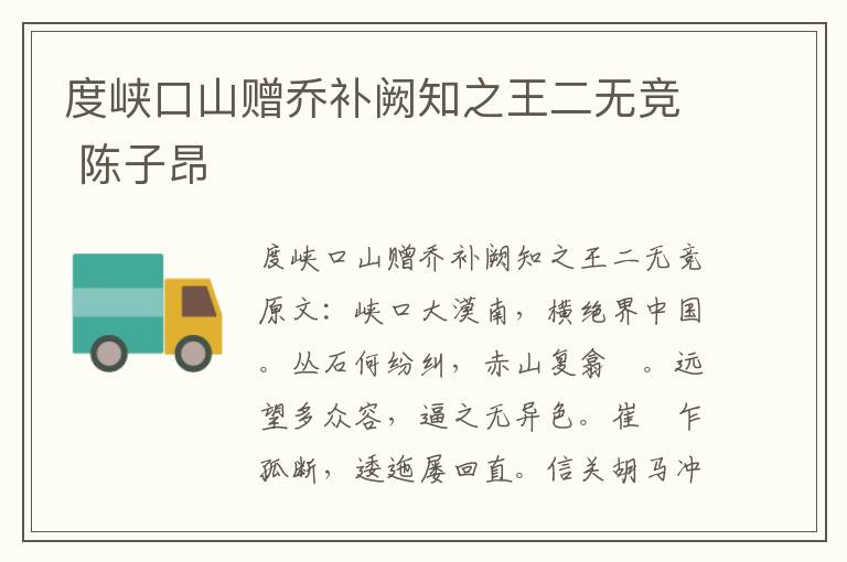 度峡口山赠乔补阙知之王二无竞 陈子昂
