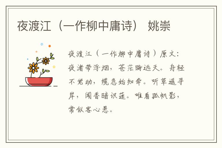 夜渡江（一作柳中庸诗） 姚崇