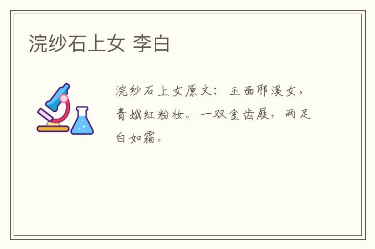 浣纱石上女 李白