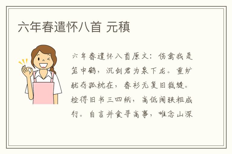 六年春遣怀八首 元稹