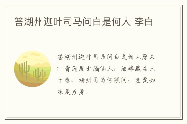 答湖州迦叶司马问白是何人 李白