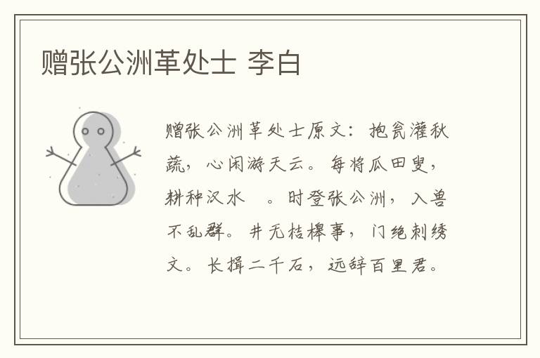 赠张公洲革处士 李白
