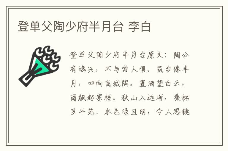 登单父陶少府半月台 李白