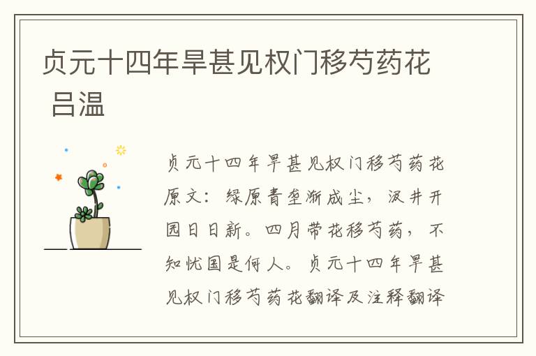 贞元十四年旱甚见权门移芍药花 吕温