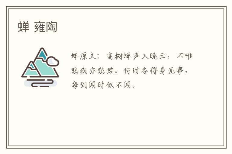 蝉 雍陶
