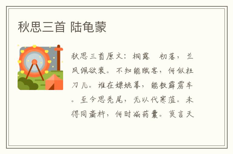 秋思三首 陆龟蒙