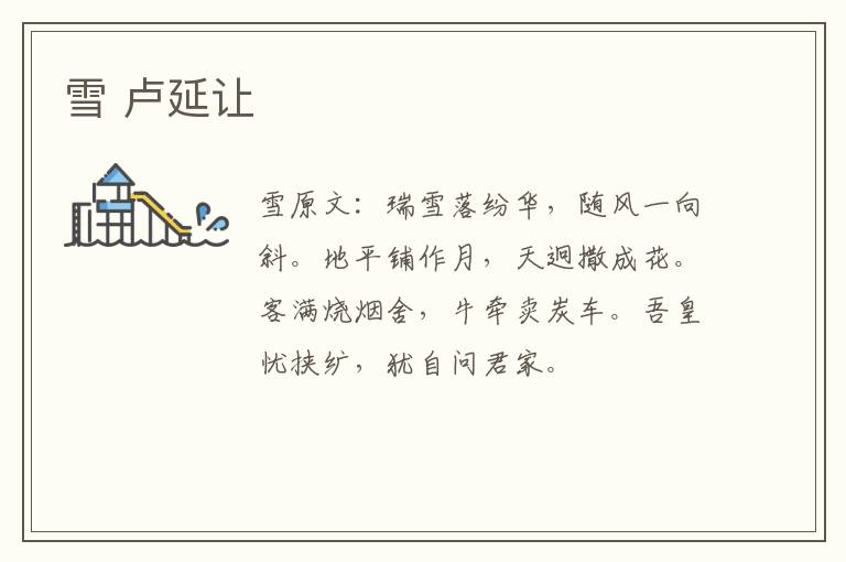 雪 卢延让
