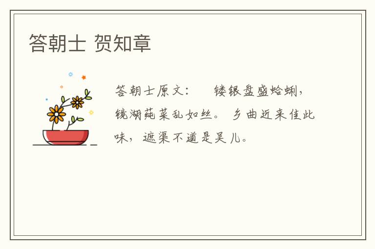 答朝士 贺知章