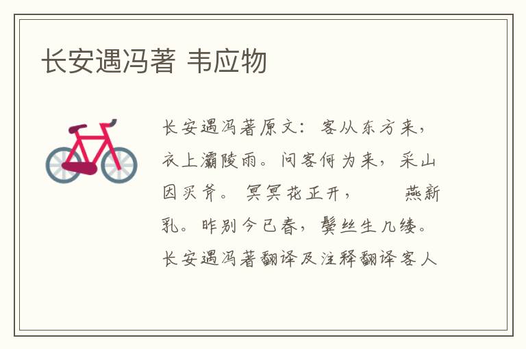 长安遇冯著 韦应物