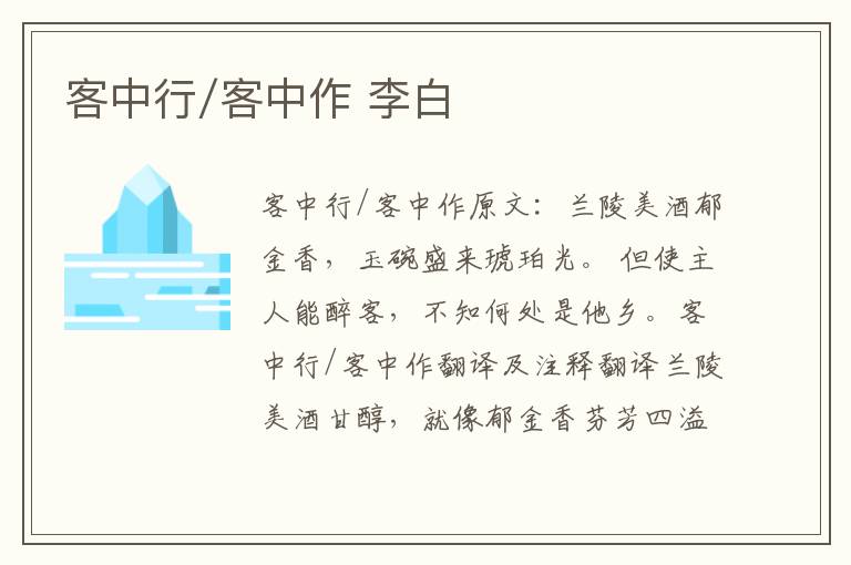 客中行/客中作 李白