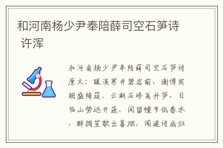 和河南杨少尹奉陪薛司空石笋诗 许浑
