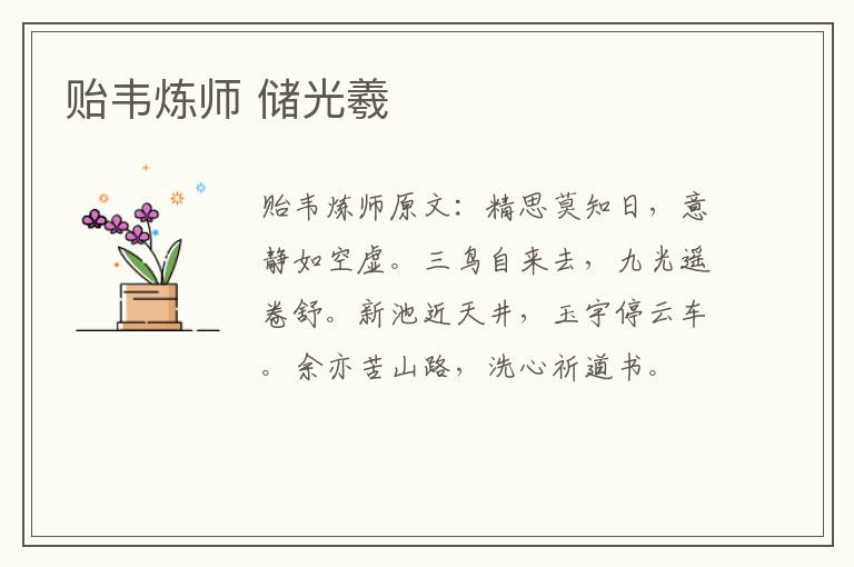 贻韦炼师 储光羲
