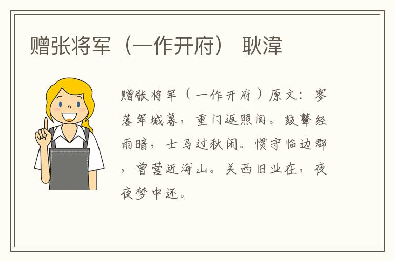 赠张将军（一作开府） 耿湋