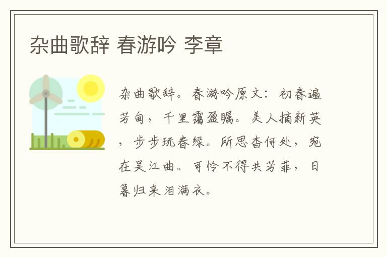 杂曲歌辞 春游吟 李章
