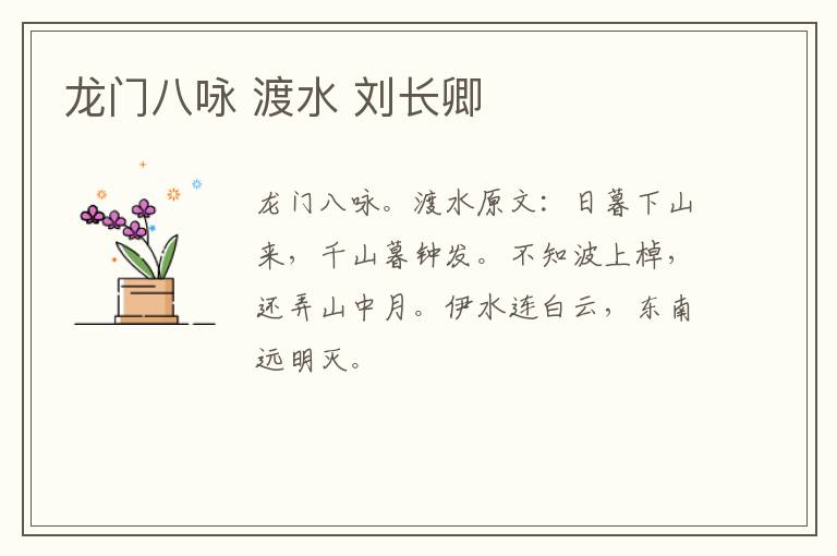 龙门八咏 渡水 刘长卿