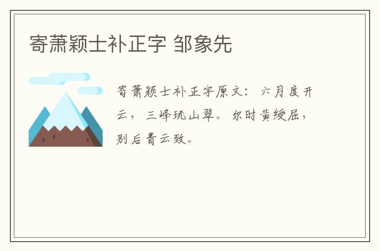 寄萧颖士补正字 邹象先