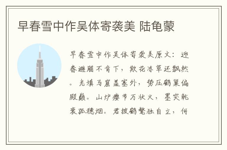早春雪中作吴体寄袭美 陆龟蒙