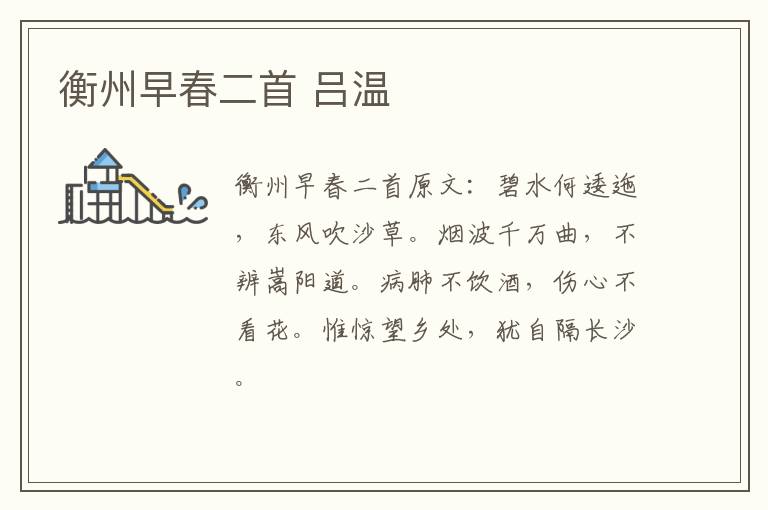 衡州早春二首 吕温