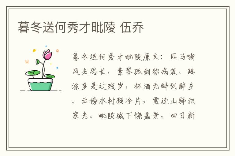 暮冬送何秀才毗陵 伍乔