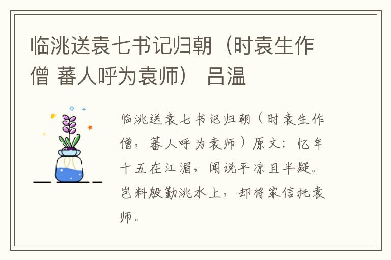 临洮送袁七书记归朝（时袁生作僧 蕃人呼为袁师） 吕温