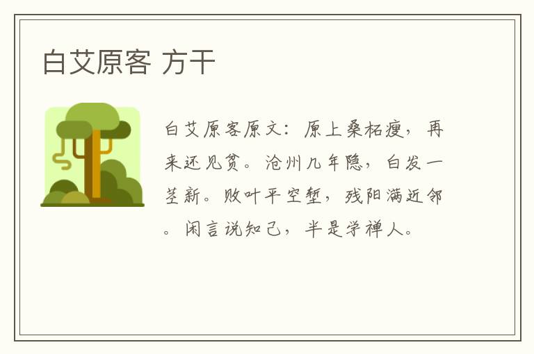 白艾原客 方干