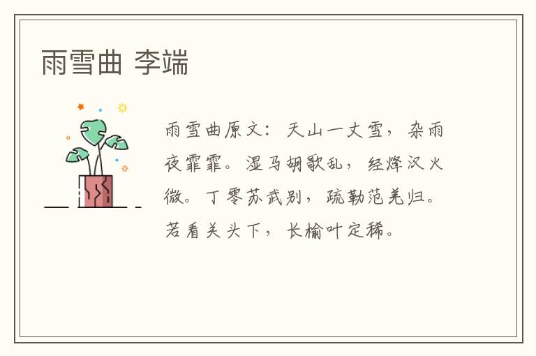 雨雪曲 李端
