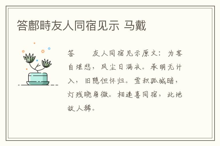 答鄜畤友人同宿见示 马戴