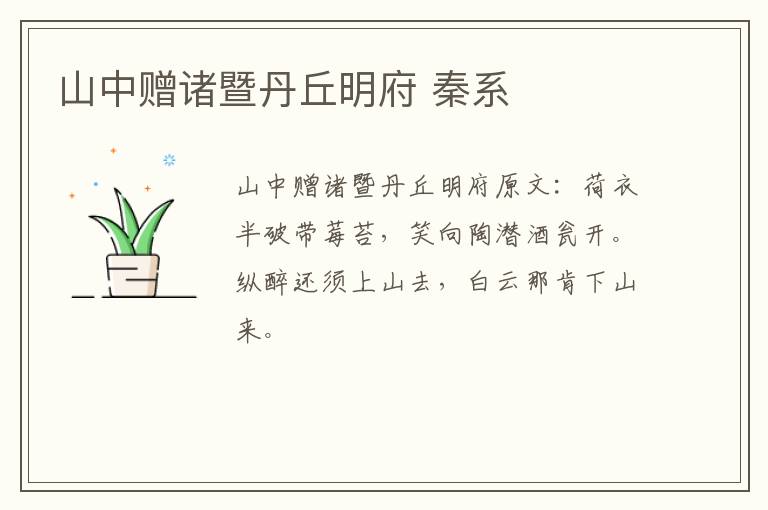 山中赠诸暨丹丘明府 秦系