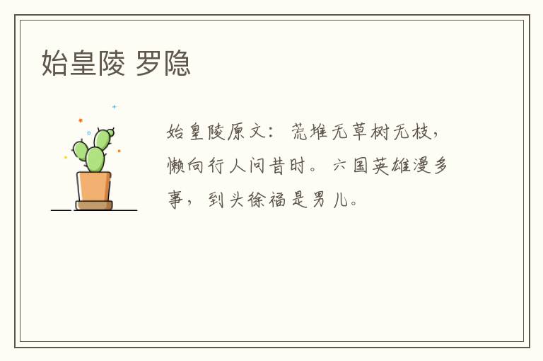 始皇陵 罗隐