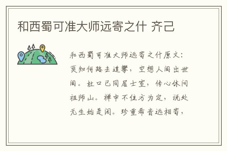 和西蜀可准大师远寄之什 齐己