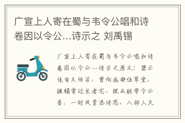 广宣上人寄在蜀与韦令公唱和诗卷因以令公…诗示之 刘禹锡