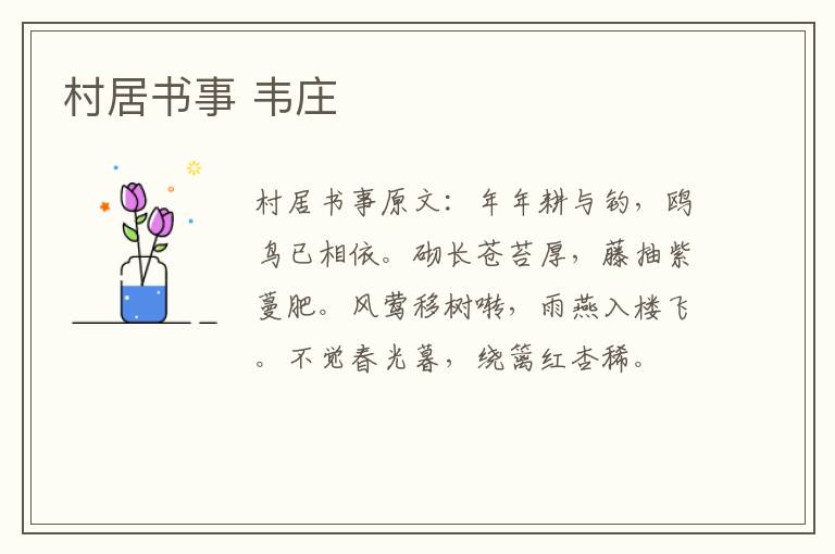 村居书事 韦庄