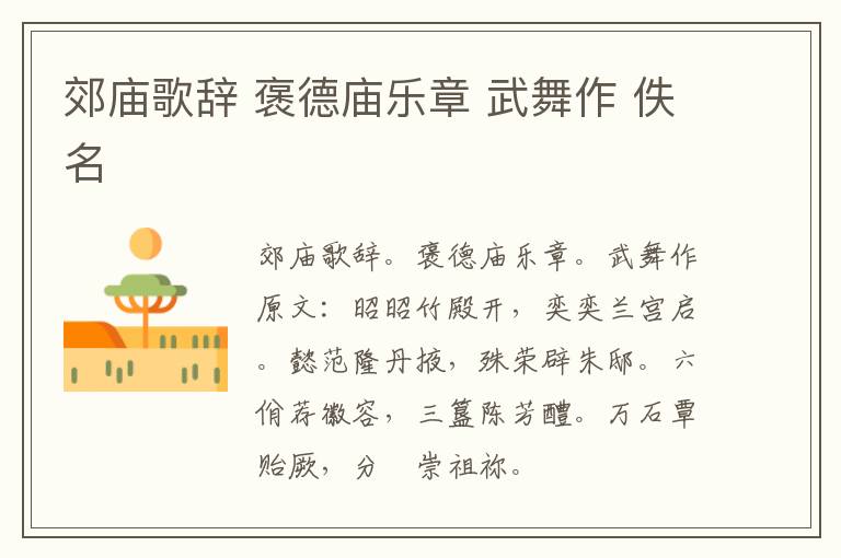 郊庙歌辞 褒德庙乐章 武舞作 佚名