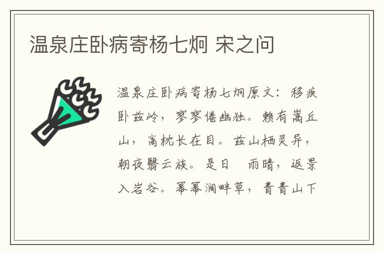 温泉庄卧病寄杨七炯 宋之问