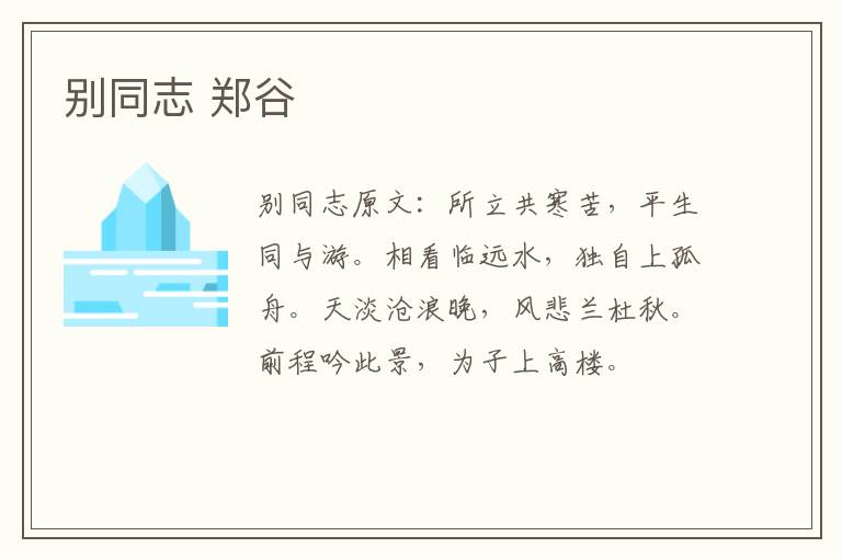别同志 郑谷