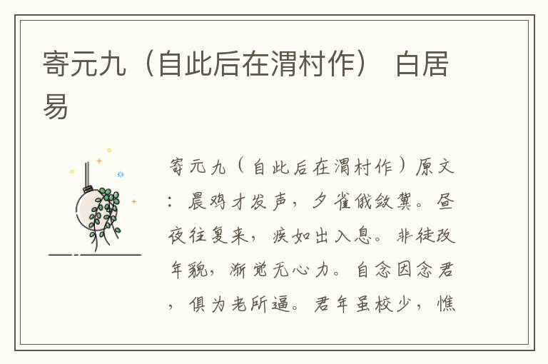 寄元九（自此后在渭村作） 白居易