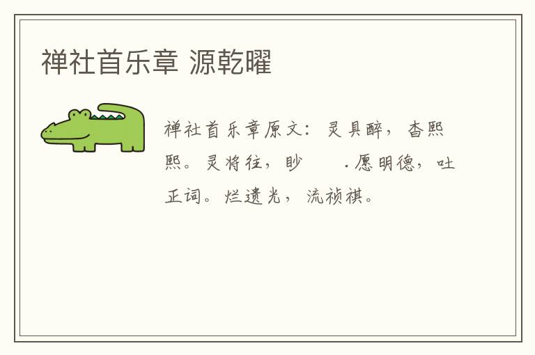 禅社首乐章 源乾曜