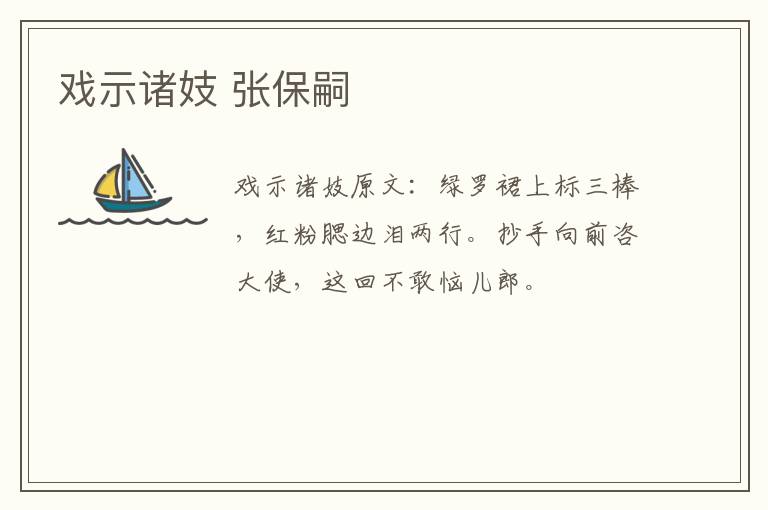 戏示诸妓 张保嗣