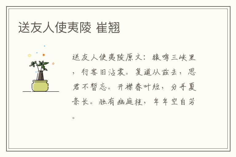 送友人使夷陵 崔翘