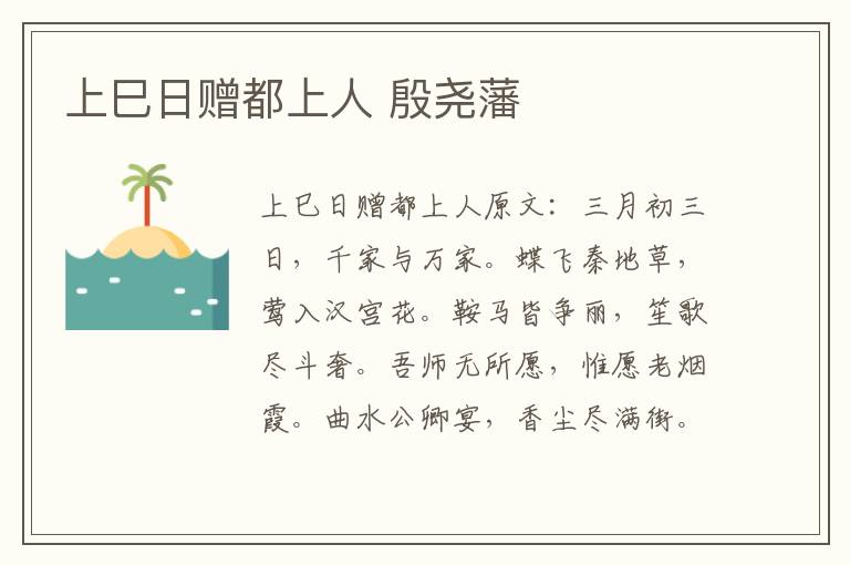 上巳日赠都上人 殷尧藩